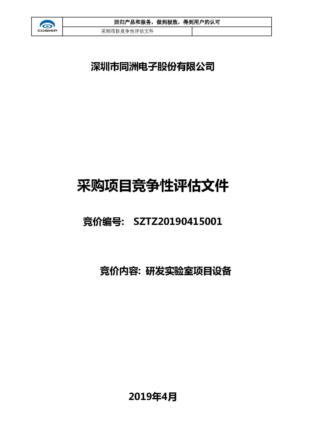 深圳市同洲电子研发实验室项目设备采购招标公告（第一批）